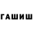 ГАШ хэш dBadSongsd
